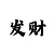 一分快3如何看走势3期必中技巧